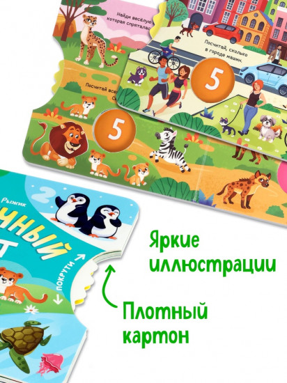 Книга картонная с колёсиком «Нескучный счёт»