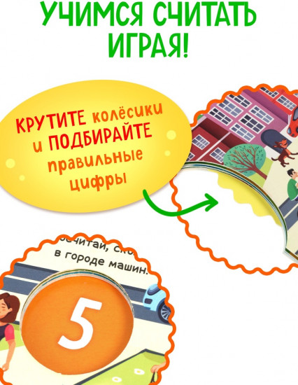 Книга картонная с колёсиком «Нескучный счёт»