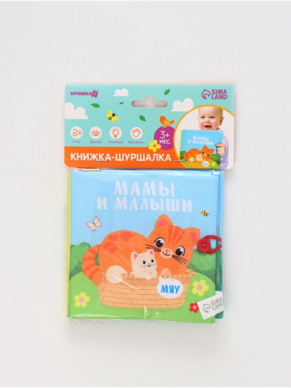 Книжка-шуршалка «Мамы и малыши»