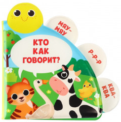 Книжка-игрушка для ванны с окошками «Кто как говорит?» - Фото 4