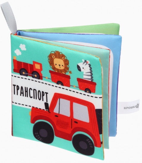 Книжка-шуршалка для малышей «Транспорт»