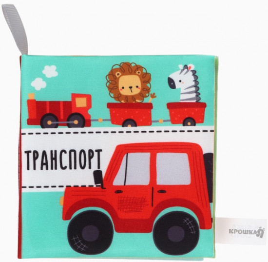 Книжка-шуршалка для малышей «Транспорт»