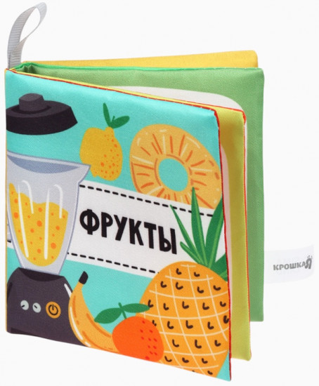 Книжка-шуршалка для малышей «Фрукты»