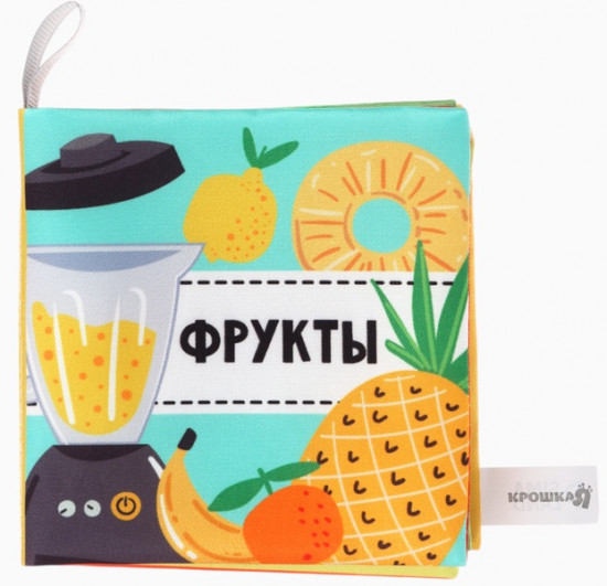 Книжка-шуршалка для малышей «Фрукты»