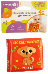 Книжка-игрушка для ванны «Кто как говорит?» - Фото 4
