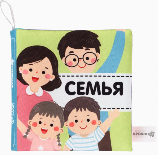 Семья. Книжка-шуршалка для малышей