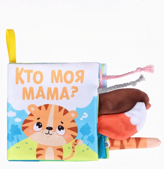 Тигрёнок: Кто моя мама? Книжка-шуршалка с хвостиками