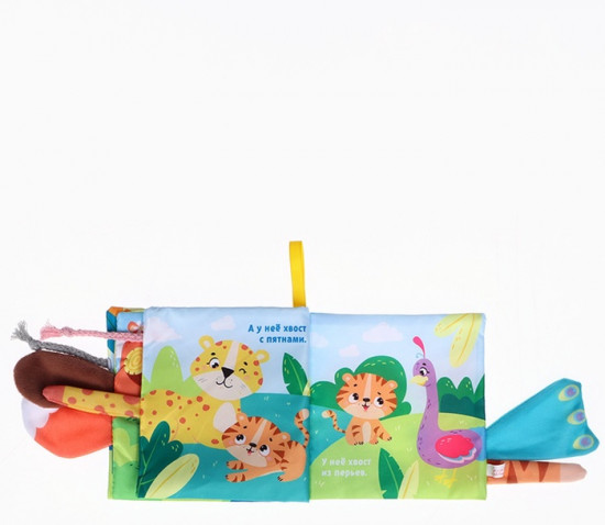 Тигрёнок: Кто моя мама? Книжка-шуршалка с хвостиками