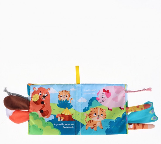 Тигрёнок: Кто моя мама? Книжка-шуршалка с хвостиками