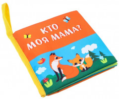 Мама и малыш. Книжка-шуршалка - Фото 10