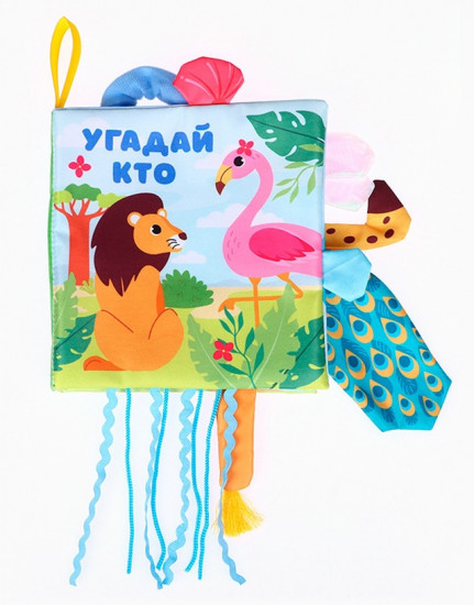 Африка: Угадай кто? Книжка-шуршалка с хвостиками