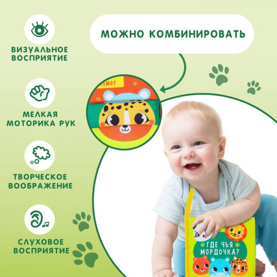 Где чья мордочка? Книжка-шуршалка