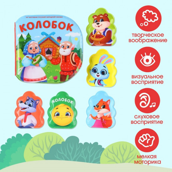 Колобок. Книжка для ванны с пальчиковым театром