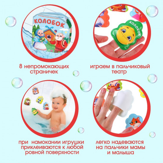 Колобок. Книжка для ванны с пальчиковым театром