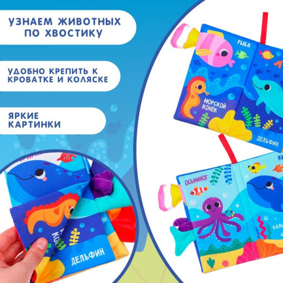 Морские животные. Книжка-шуршалка