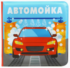 Книжка-игрушка для ванны «Автомойка» - Фото 2