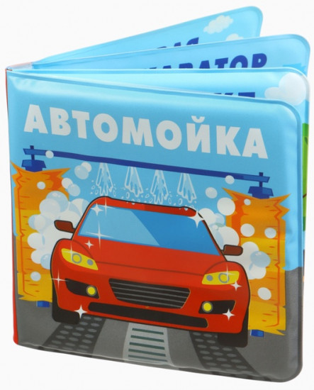 Книжка-игрушка для ванны «Автомойка»