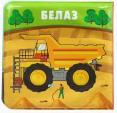 Книжка-игрушка для ванны «Автомойка» - Фото 9