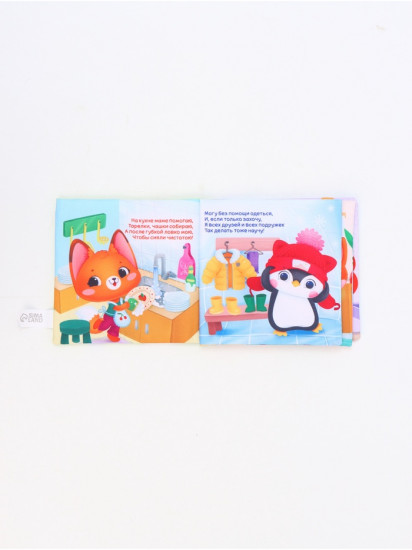 Книжка-шуршалка со стишками «Я сам»