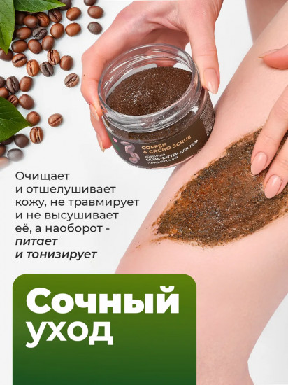 Скраб-баттер для тела кофейный тонизирующий питательный «Coffee & cacao scrub»