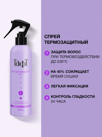 Спрей для укладки волос легкой фиксации «Термозащитный»