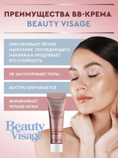 Основа под макияж «BB cream + Primer», оттенок Универсальный