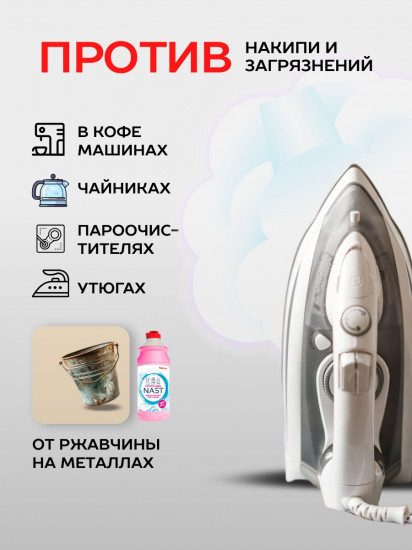 Антинакипин для бытовых приборов «Nast»