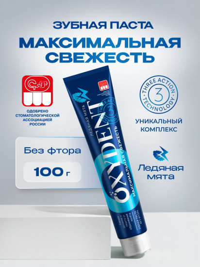 Зубная паста освежающая «Максимальная свежесть. Maximum Freshness»