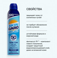 Солнцезащитный водостойкий спрей для тела SPF50 «Wet Skin» - Фото 1