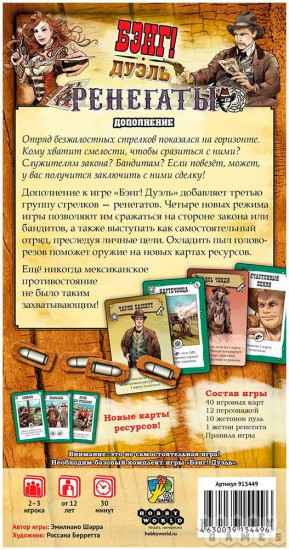 Игра настольная «Бэнг! Дуэль: Ренегаты. Дополнение»