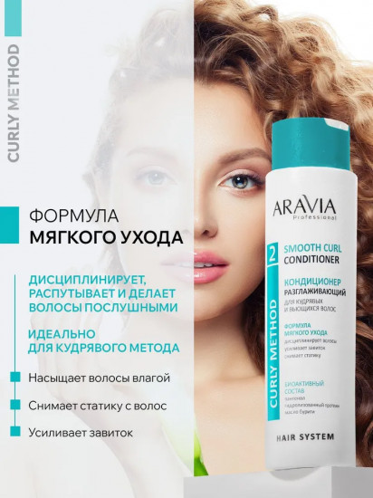 Кондиционер для волос разглаживающий «Smooth Curl Conditioner»