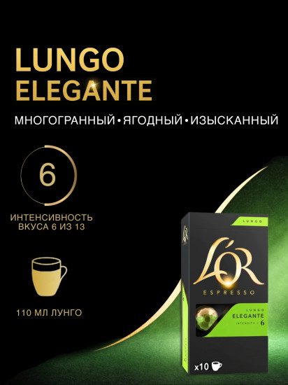 Кофе в капсулах «Lungo Elegante»