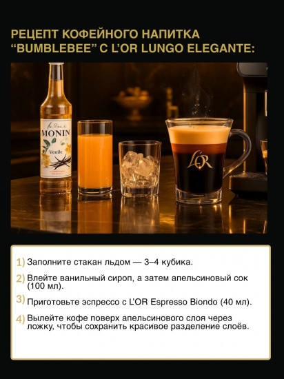 Кофе в капсулах «Lungo Elegante»