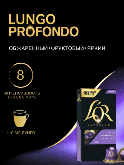 Кофе в капсулах «Lungo Profondo»