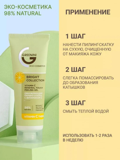 Пилинг-скатка для лица обновляющая с витамином С