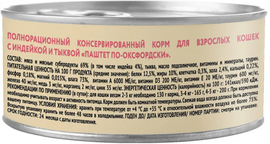Корм для кошек со вкусом индейки с тыквой «Паштет по-оксфордски»