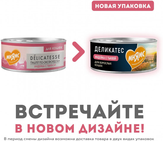 Корм для кошек со вкусом индейки с тыквой «Паштет по-оксфордски»