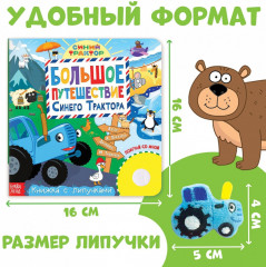 Книжка с липучками «Большое путешествие Синего трактора» - Фото 1