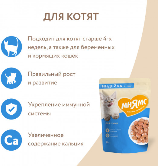 Корм для котят «Кусочки в соусе с индейкой»