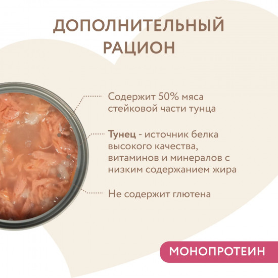 Корм влажный дополнительный для кошек «Тунец в нежном желе»