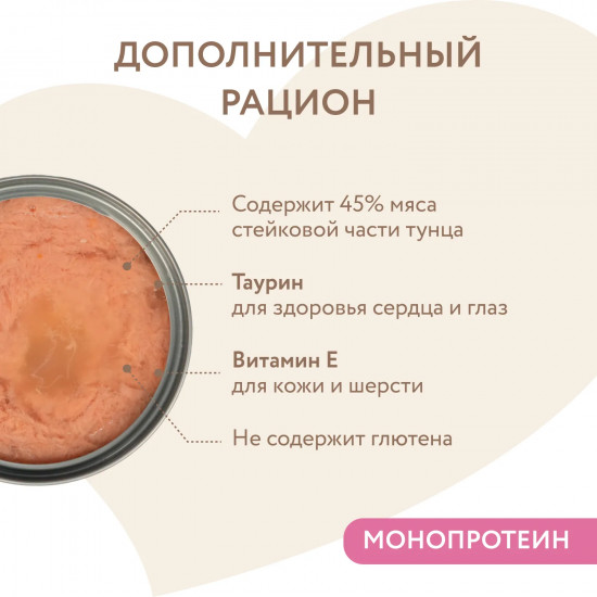 Корм влажный дополнительный для котят «Тунец в нежном желе»
