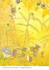 14 лесных мышей. Сладкая картошка - Фото 2