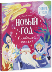 Сборник стихов «Новый год в любимой сказке» - Фото 4
