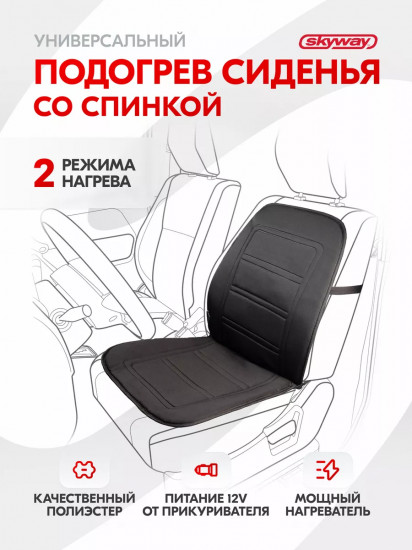 Подогрев сиденья со спинкой