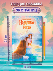Незваные гости - Фото 7