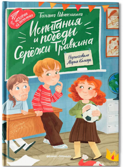 Испытания и победы Серёжи Травкина