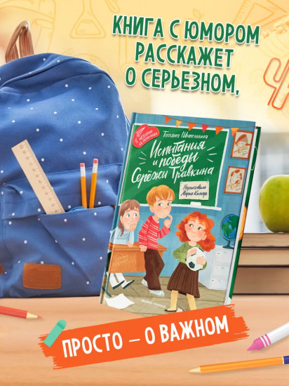 Испытания и победы Серёжи Травкина