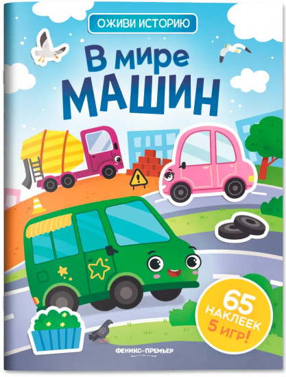 В мире машин