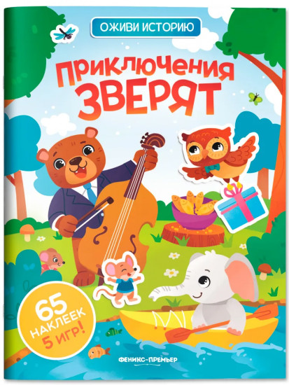 Приключения зверят