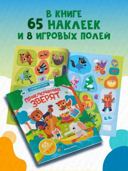Приключения зверят